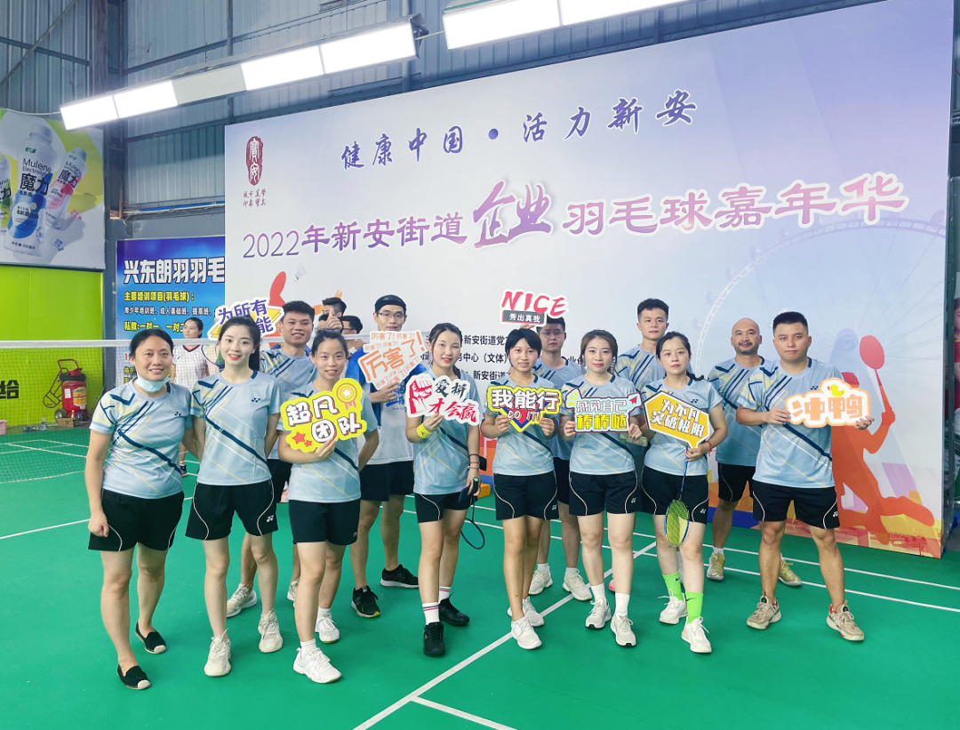 激情綻放,“羽”樂共享——2022年新安街道企業(yè)羽毛球嘉年華活動(dòng)